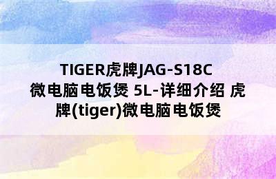 TIGER虎牌JAG-S18C 微电脑电饭煲 5L-详细介绍 虎牌(tiger)微电脑电饭煲